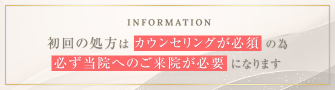 初回の処方はカウンセリングが必須の為必ず当院へのご来院が必要になります