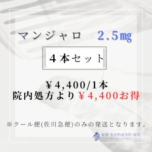GIP/GLP-1ダイエット「マンジャロ」　2.5mg　4本セット