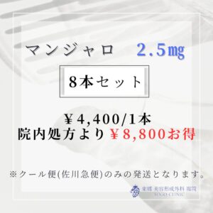 GIP/GLP-1ダイエット「マンジャロ」　2.5mg　8本セット