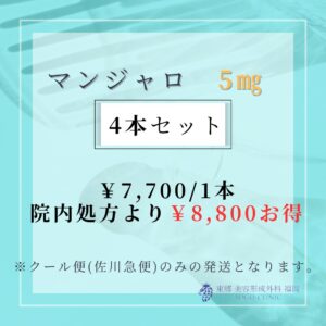 GIP/GLP-1ダイエット「マンジャロ」　5mg　4本セット