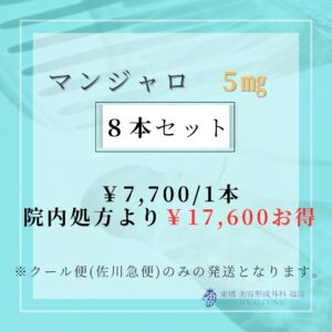 GIP/GLP-1ダイエット「マンジャロ」　5mg　8本セット