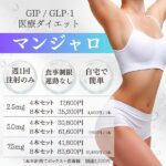 GIP/GLP-1ダイエット「マンジャロ」 5mg 8本セット